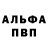 Альфа ПВП Crystall Kirill Kalabushkin